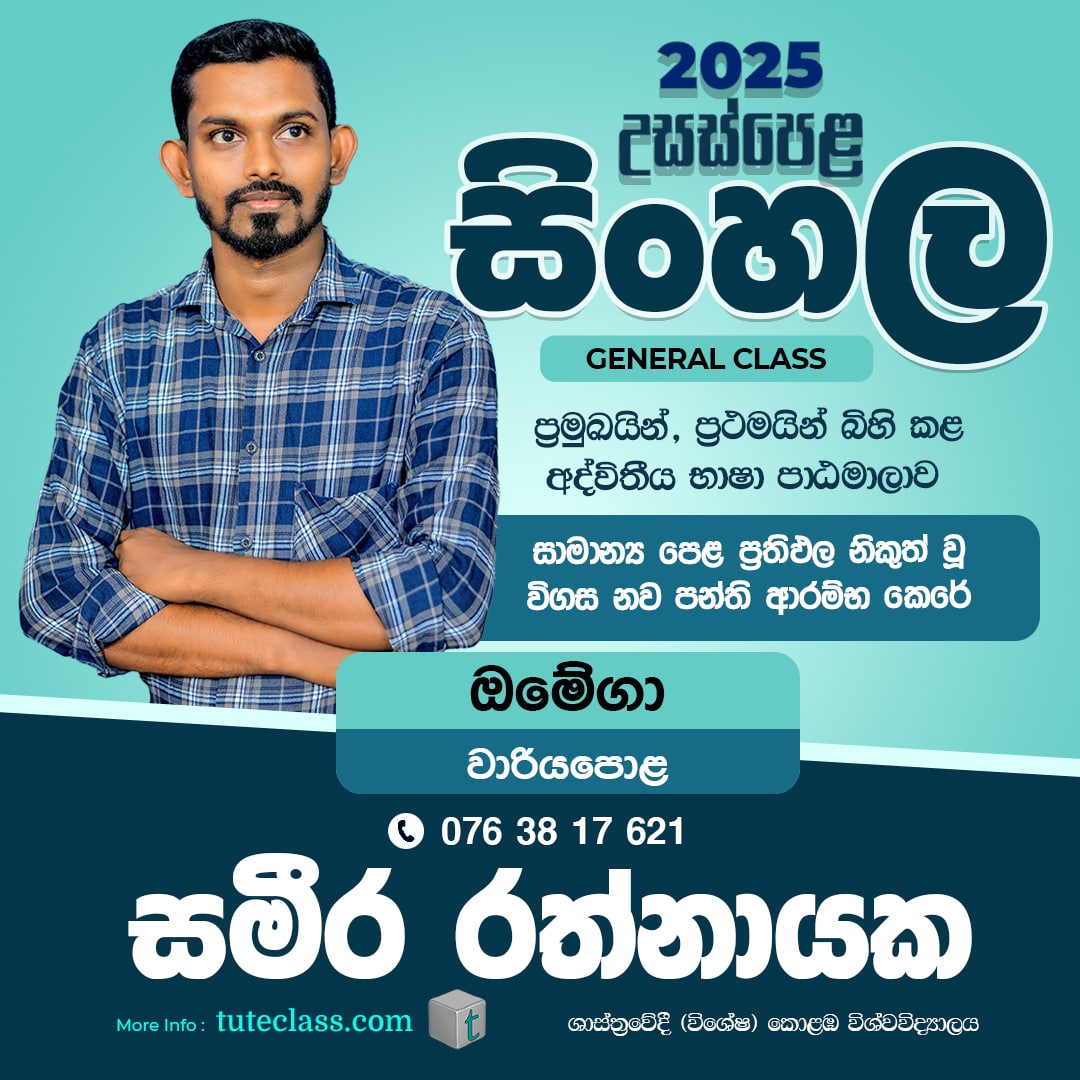 සමීර රත්නායක