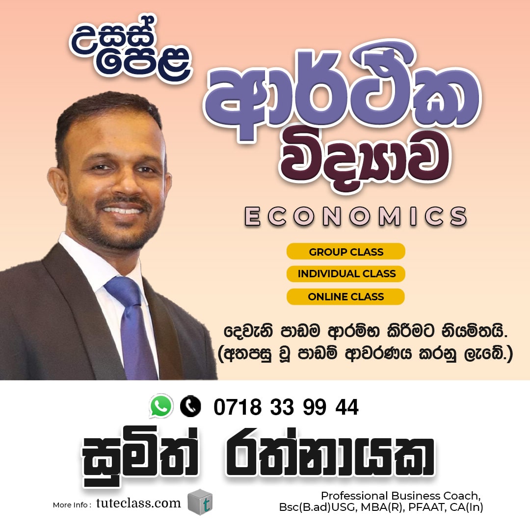 සුමිත් රත්නායක